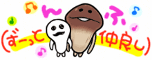 なめこ画像