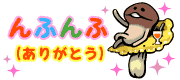 なめこTOP画像